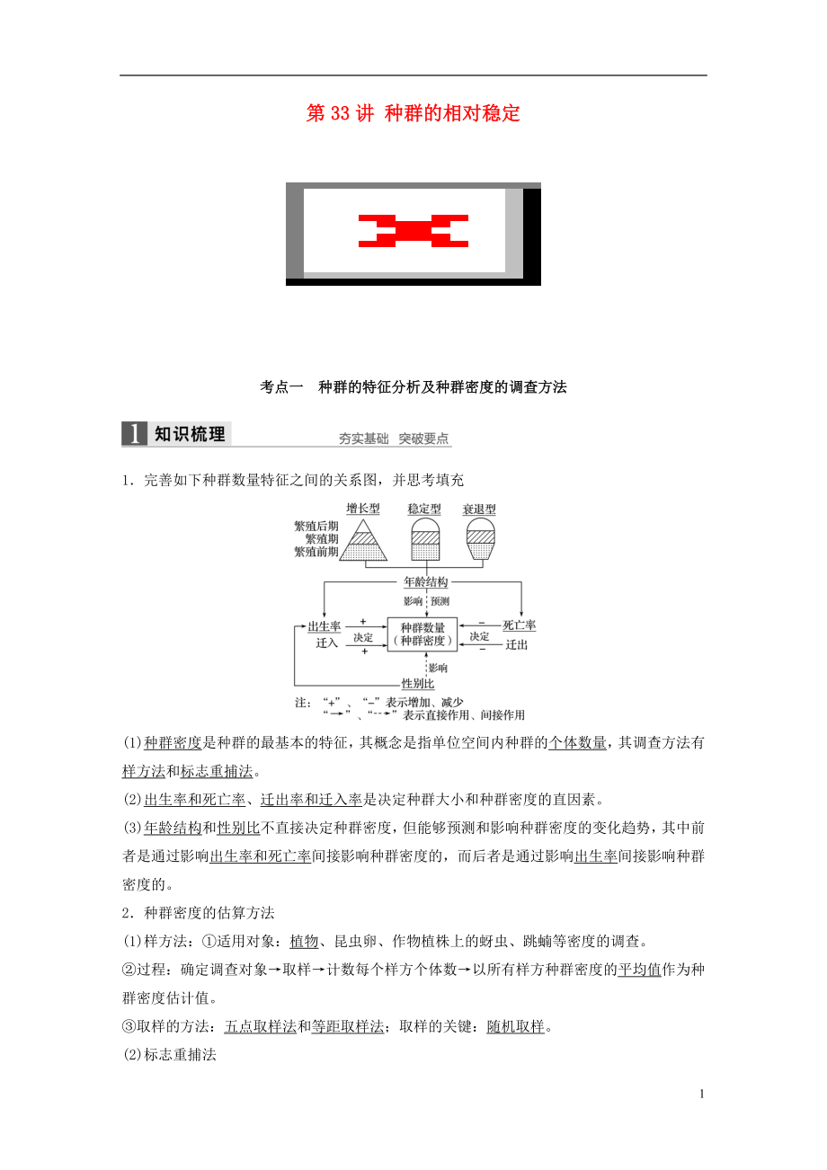 新2017高考生物一輪復(fù)習(xí) 第九單元 生物與環(huán)境 第33講 種群的相對穩(wěn)定學(xué)案（含解析）北師大版_第1頁