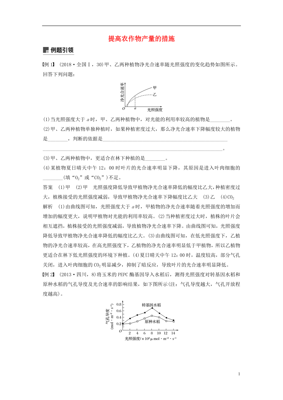 （通用版）2019版高考生物二輪復(fù)習(xí) 專題二 細胞代謝 小專題2 提高農(nóng)作物產(chǎn)量的措施學(xué)案_第1頁