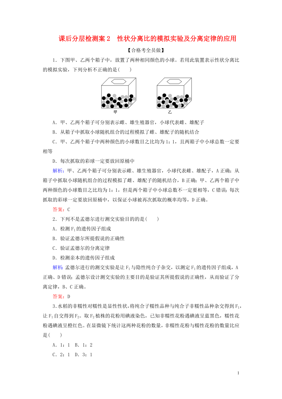 2020新教材高中生物 課后分層檢測案2 性狀分離比的模擬實驗及分離定律的應(yīng)用 新人教版第二冊_第1頁