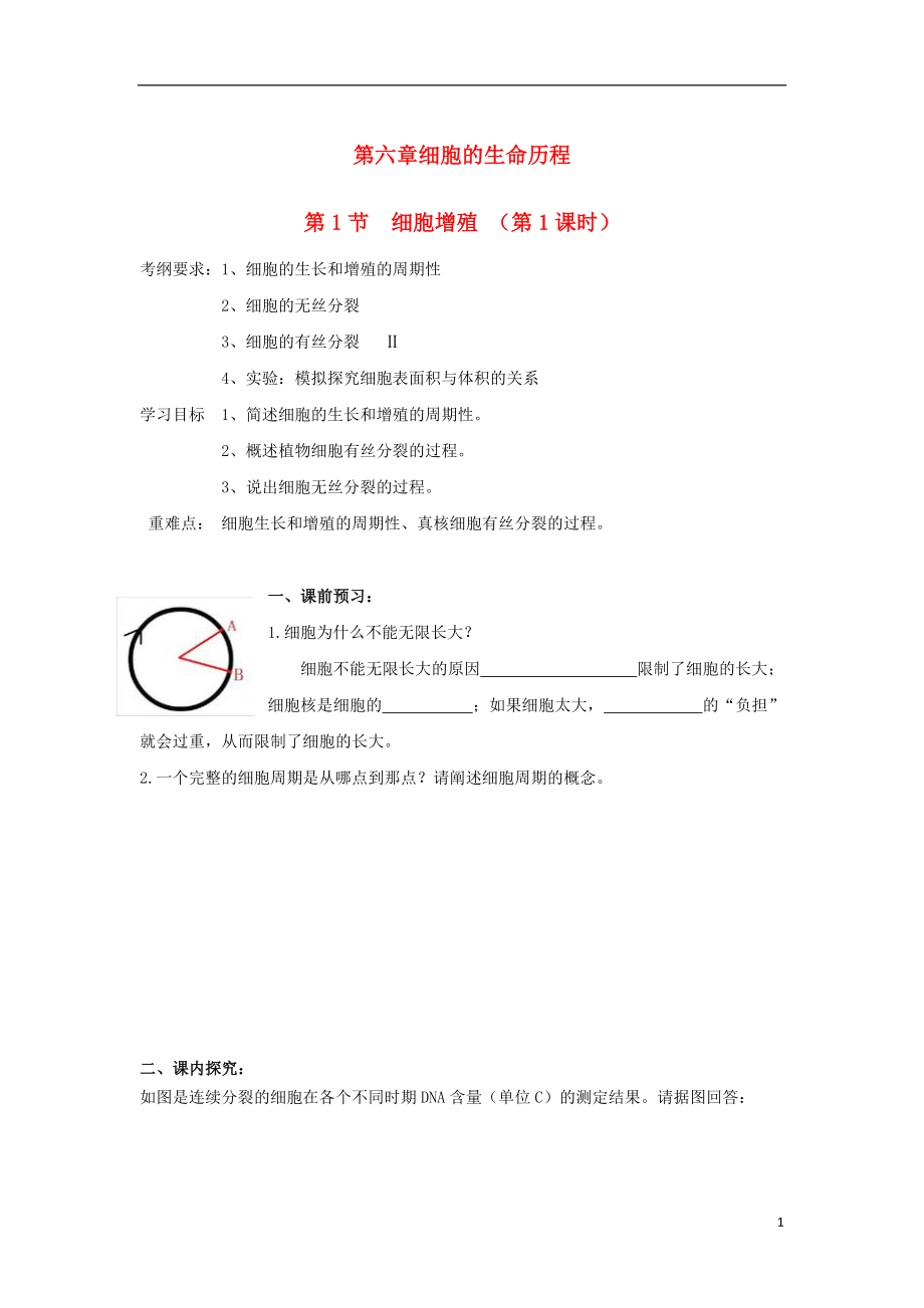 吉林省長春市高中生物 第六章 細(xì)胞的生命歷程 第1節(jié) 細(xì)胞增殖（第1課時(shí)）導(dǎo)學(xué)案（無答案）新人教版必修1_第1頁