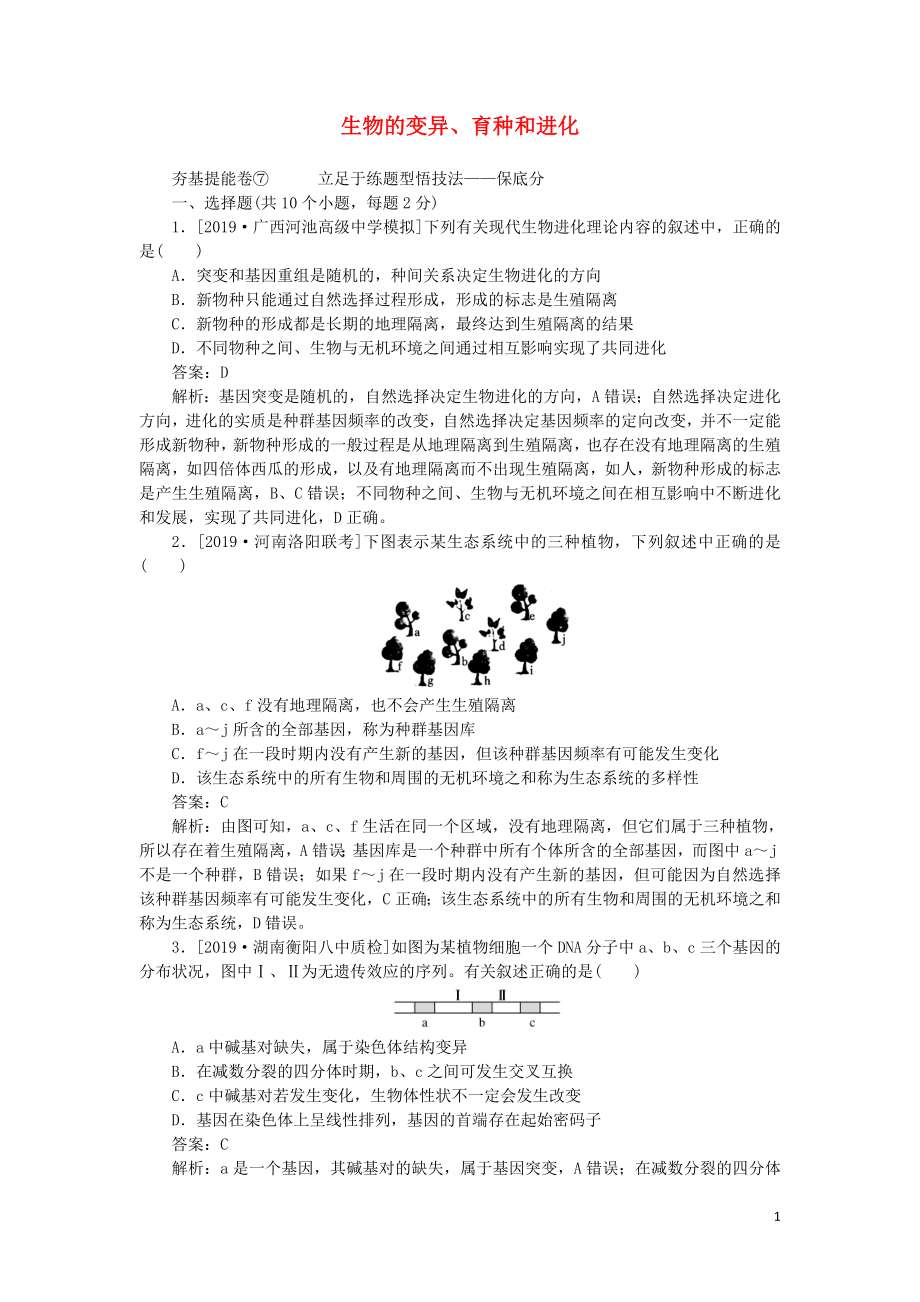 2020版高考生物一輪復(fù)習(xí) 全程訓(xùn)練計(jì)劃 周測（七）生物的變異、育種和進(jìn)化（含解析）_第1頁