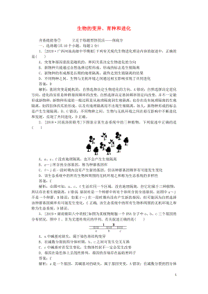 2020版高考生物一輪復(fù)習(xí) 全程訓(xùn)練計(jì)劃 周測（七）生物的變異、育種和進(jìn)化（含解析）