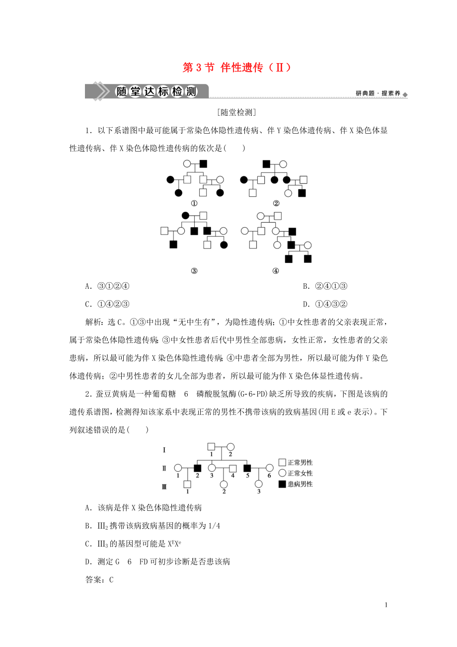 2019-2020學年新教材高中生物 第2章 基因和染色體的關系 第3節(jié) 伴性遺傳（Ⅱ）練習 新人教版必修第二冊_第1頁