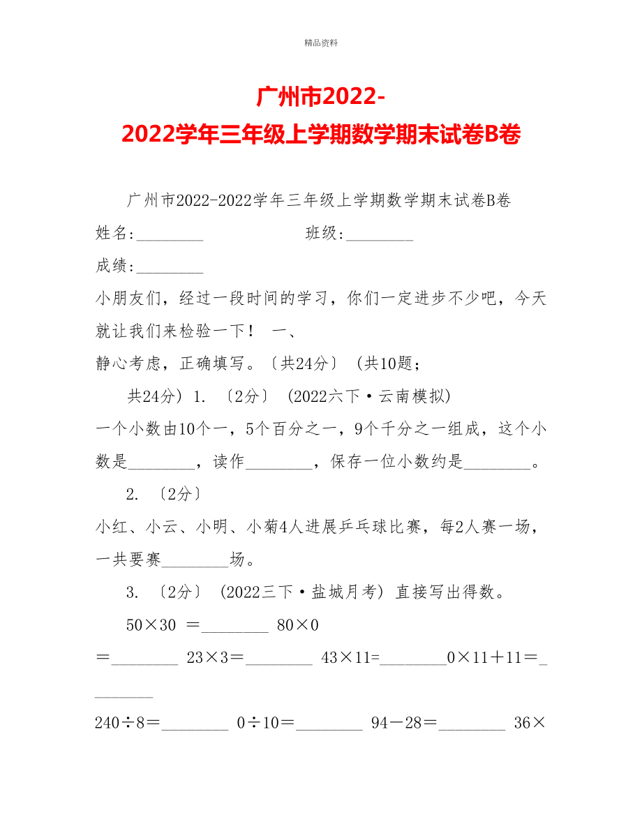 广州市20222022学年三年级上学期数学期末试卷B卷_第1页