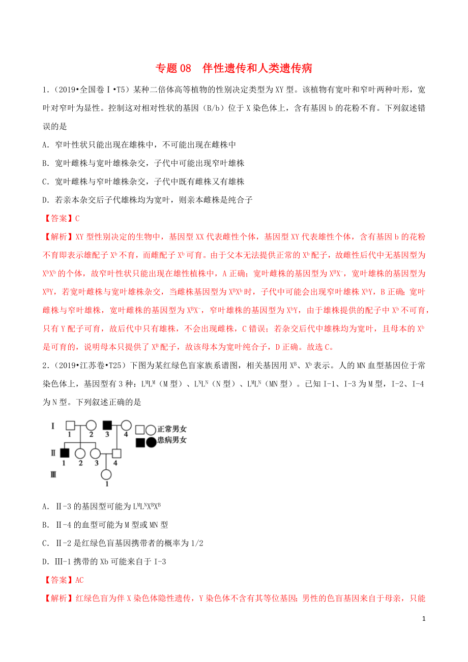 （2010-2019）十年高考生物真题分类汇编 专题08 人类遗传病与伴性遗传（含解析）_第1页