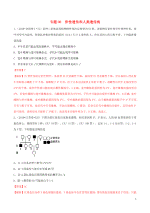 （2010-2019）十年高考生物真題分類匯編 專題08 人類遺傳病與伴性遺傳（含解析）