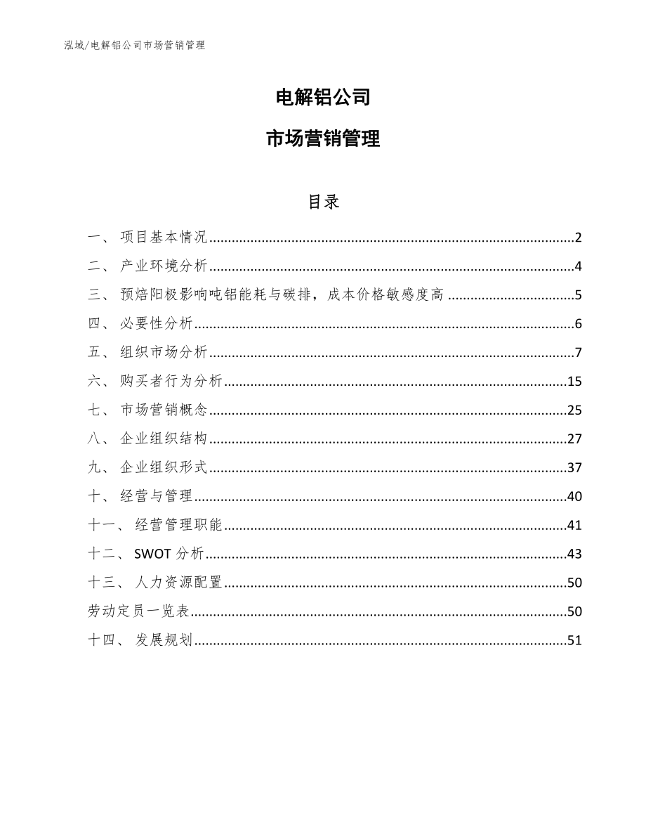 电解铝公司市场营销管理【参考】_第1页