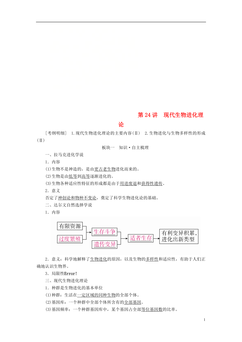 （全國版）2019版高考生物一輪復(fù)習(xí) 第24講 現(xiàn)代生物進(jìn)化理論培優(yōu)學(xué)案_第1頁