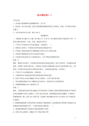 （浙江專用）2020年高考生物 考前增分專項練輯 綜合模擬卷（一）（含解析）