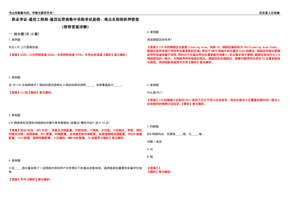 职业考证-通信工程师-通信运营商集中采购考试易错、难点名师剖析押密卷28（附带答案详解）_第1页