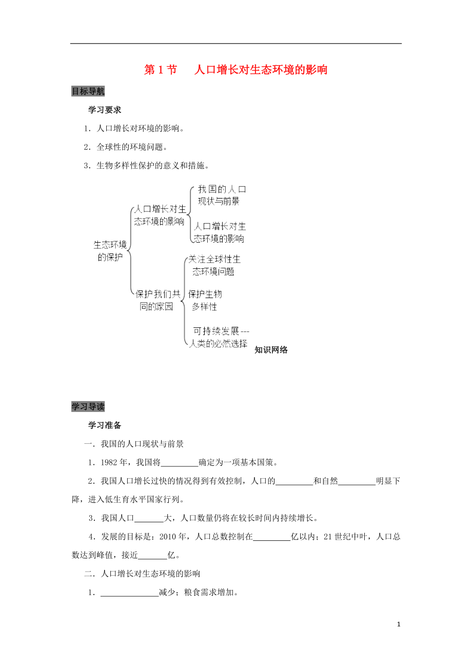 2019高中生物 第6章 生態(tài)環(huán)境的保護(hù)能力 專題6.1 人口增長對環(huán)境的影響導(dǎo)學(xué)案 新人教版必修3_第1頁