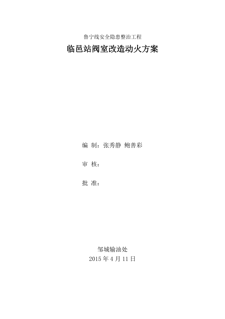 鲁宁线安全隐患整治工程临邑站阀室改造动火方案_第1页