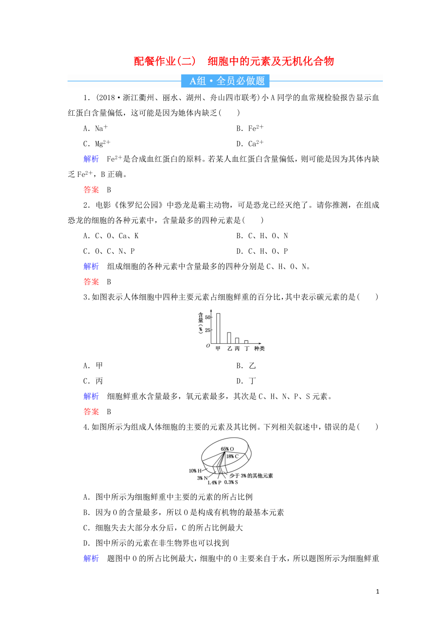 2020高考生物一輪復習 配餐作業(yè)2 細胞中的元素及無機化合物（含解析）_第1頁