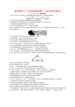 2020版高考生物大一輪復習 第9單元 生物與環(huán)境 課時規(guī)范練33 生態(tài)系統(tǒng)的物質循環(huán)、信息傳遞及其穩(wěn)定性 新人教版