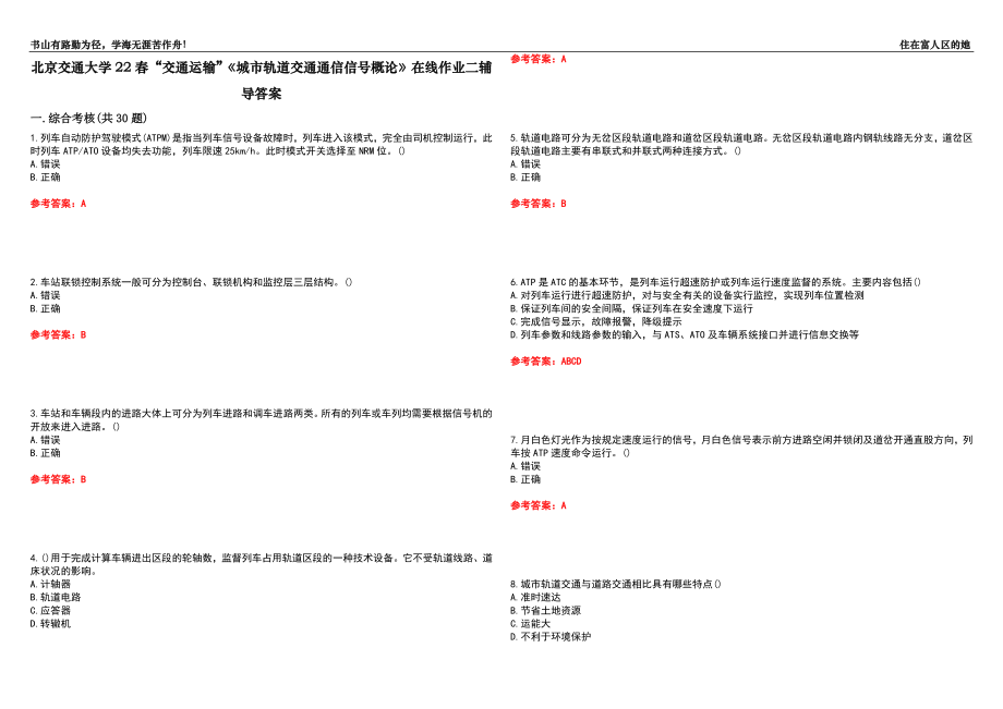 北京交通大學(xué)22春“交通運(yùn)輸”《城市軌道交通通信信號概論》在線作業(yè)二輔導(dǎo)答案1_第1頁