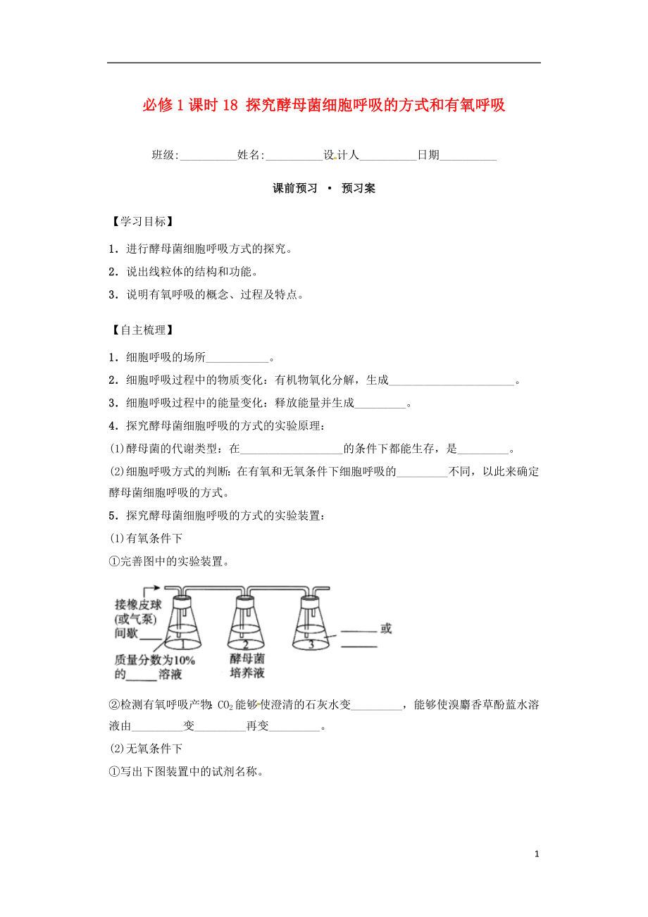 內(nèi)蒙古杭錦后旗奮斗中學(xué)2015-2016學(xué)年高中生物 課時(shí)18 探究酵母菌細(xì)胞呼吸的方式和有氧呼吸導(dǎo)學(xué)案 新人教版必修1_第1頁(yè)