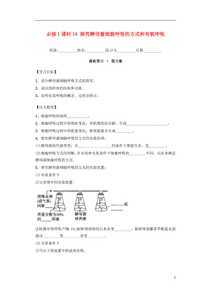 內(nèi)蒙古杭錦后旗奮斗中學2015-2016學年高中生物 課時18 探究酵母菌細胞呼吸的方式和有氧呼吸導學案 新人教版必修1