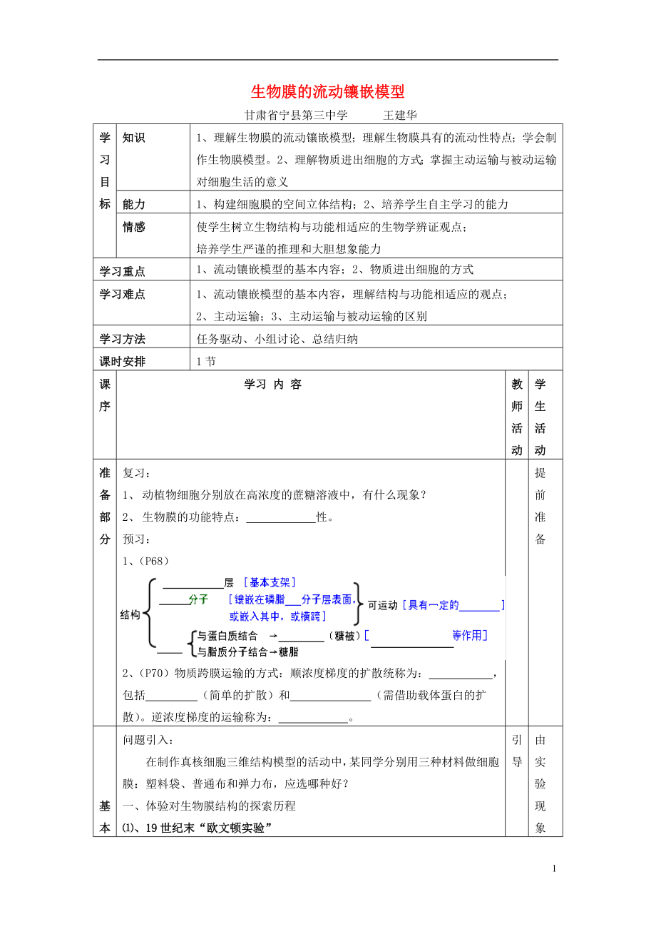 金識(shí)源專版高中生物 第四章 細(xì)胞的物質(zhì)輸入和輸出 第二節(jié) 生物膜的流動(dòng)鑲嵌模型學(xué)案 新人教版必修1_第1頁