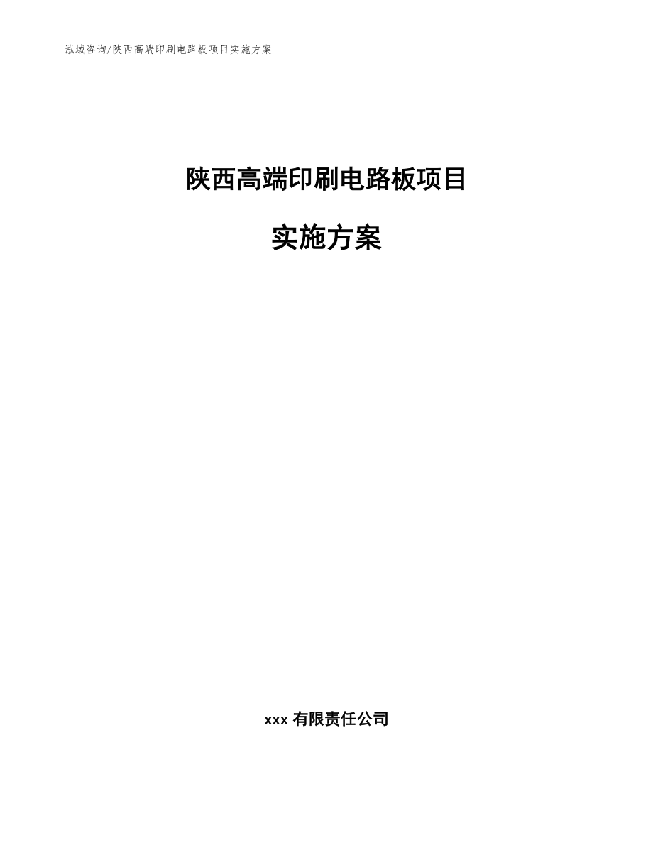 陕西高端印刷电路板项目实施方案_范文_第1页