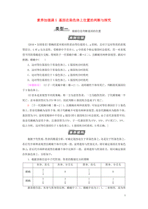 2021版高考生物一輪復習 第5單元 遺傳定律和伴性遺傳 素養(yǎng)加強課5 基因在染色體上位置的判斷與探究學案 蘇教版必修2