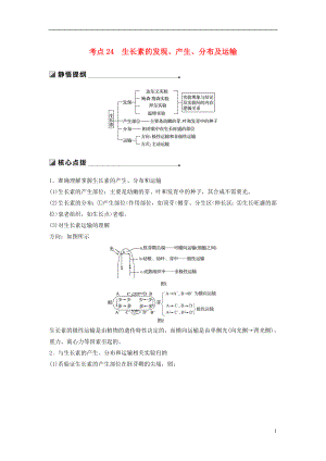 （通用版）2019版高考生物二輪復(fù)習(xí) 專題八 植物的激素調(diào)節(jié) 考點(diǎn)24 生長素的發(fā)現(xiàn)、產(chǎn)生、分布及運(yùn)輸學(xué)案