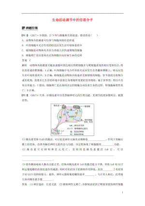 （全國通用版）2019高考生物二輪復(fù)習(xí) 專題五 生命活動(dòng)調(diào)節(jié) 小專題5 生命活動(dòng)調(diào)節(jié)中的信息分子學(xué)案