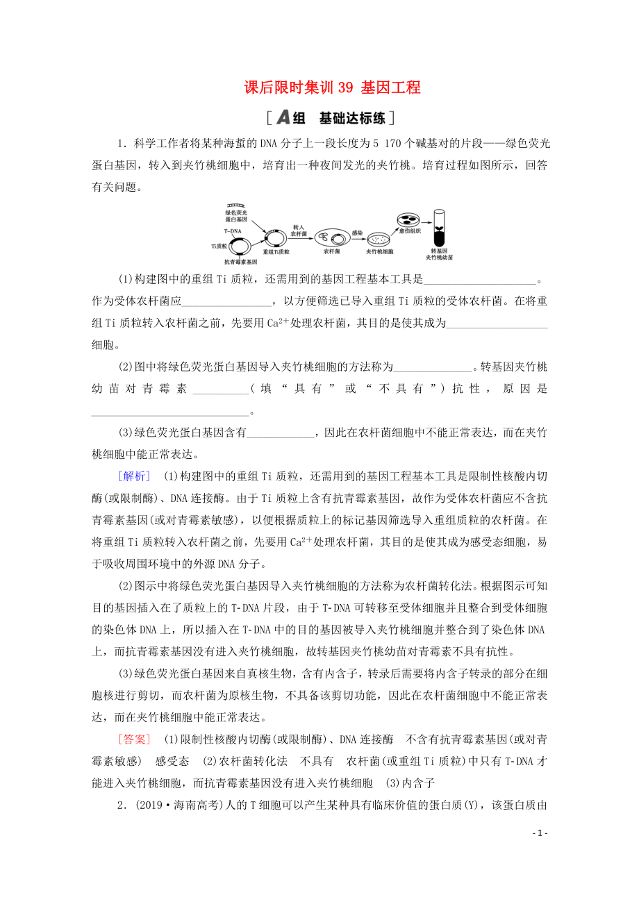 2021高考生物一輪復(fù)習(xí) 課后限時集訓(xùn)39 基因工程 新人教版_第1頁