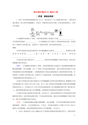 2021高考生物一輪復(fù)習(xí) 課后限時集訓(xùn)39 基因工程 新人教版