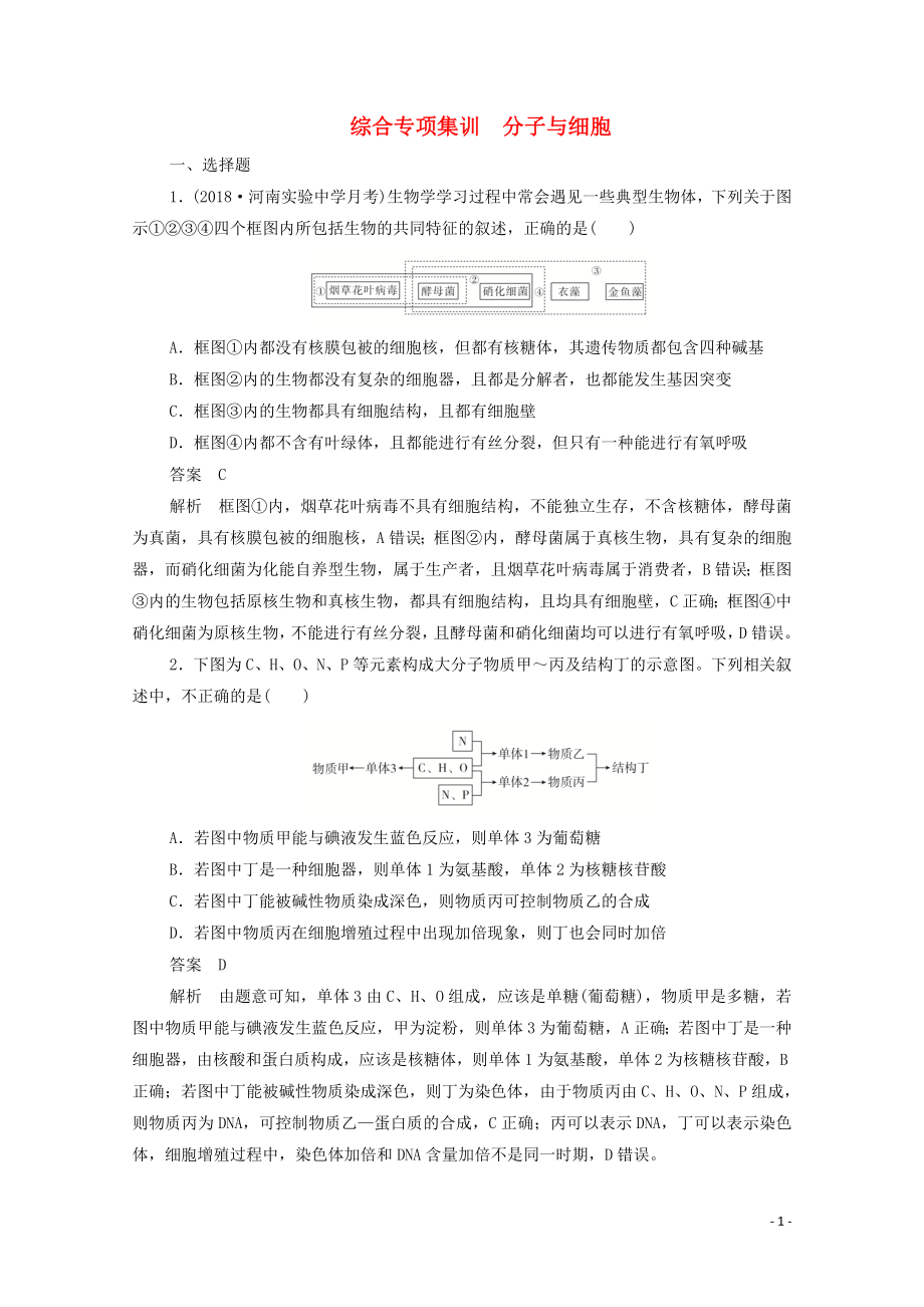 （新课标通用）2020届高考生物一轮复习 综合专项集训 分子与细胞训练检测（含解析）_第1页