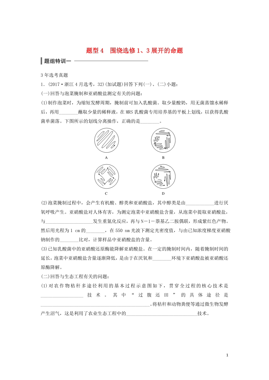 （浙江选考）2018版高中生物 考前特训 非选择题集训 题型4 围绕选修1（含解析）_第1页