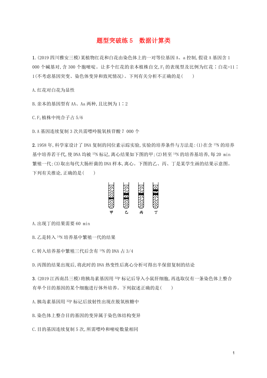 （通用版）2020版高考生物三轮冲刺 题型突破练5 数据计算类（含解析）_第1页