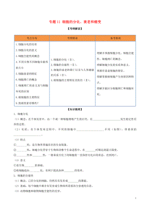 2020年領(lǐng)軍高考生物一輪復(fù)習(xí) 專題11 細(xì)胞的分化、衰老和癌變（含解析）