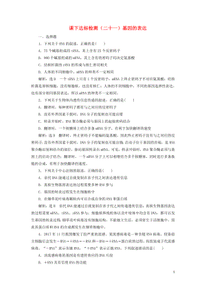 （新課改省份專用）2020版高考生物一輪復(fù)習(xí) 課下達標(biāo)檢測（二十一）基因的表達（含解析）