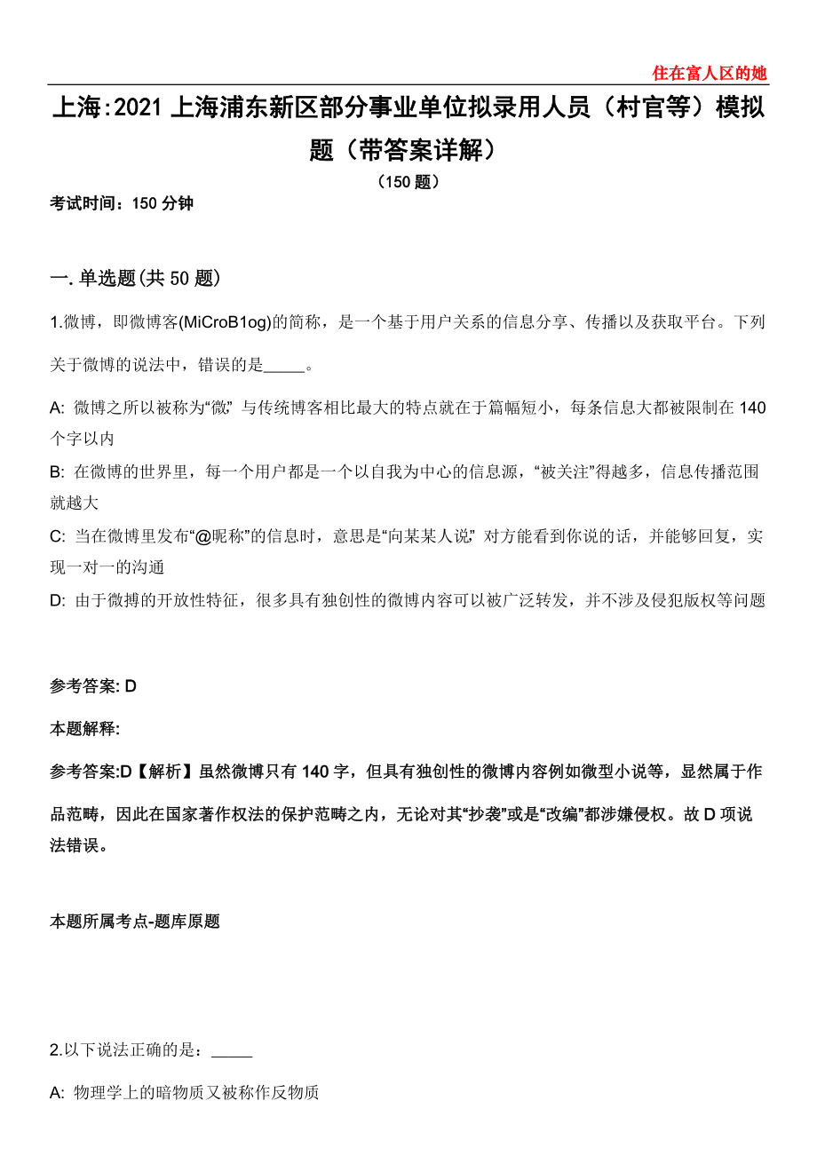 上海2021上海浦东新区部分事业单位拟录用人员（村官等）模拟题第21期（带答案详解）_第1页