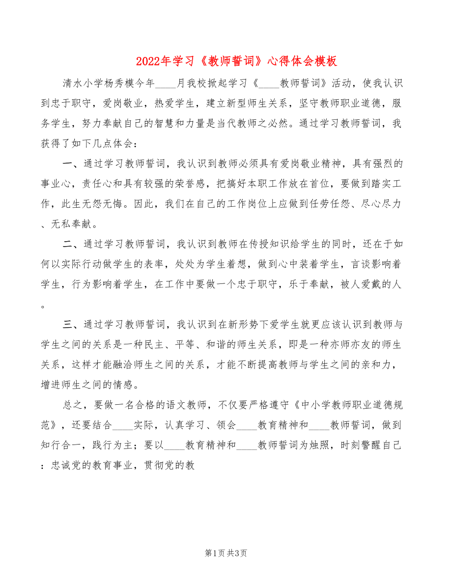 2022年学习《教师誓词》心得体会模板_第1页