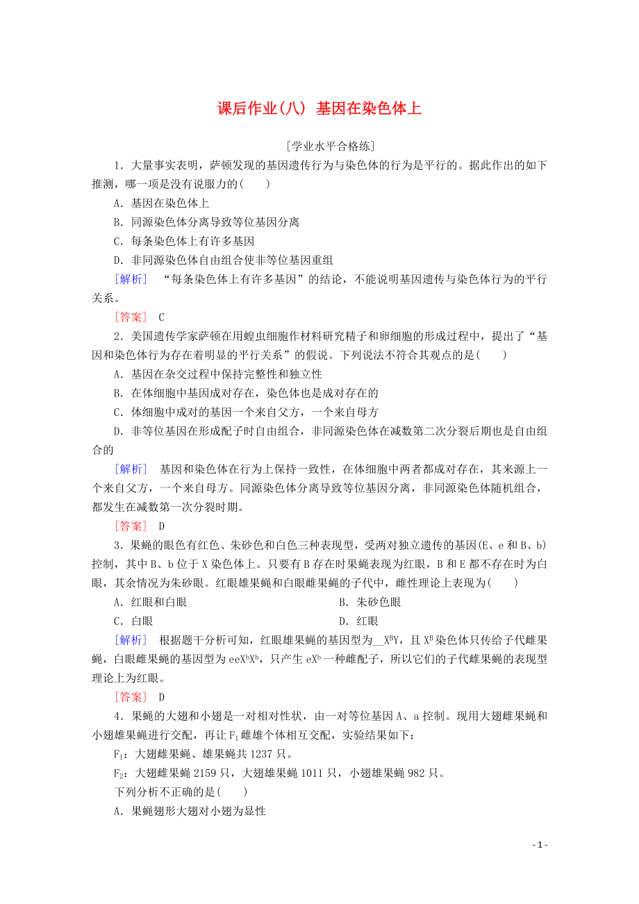 2020高中生物 課后作業(yè)8 基因在染色體上（含解析）新人教版必修2_第1頁