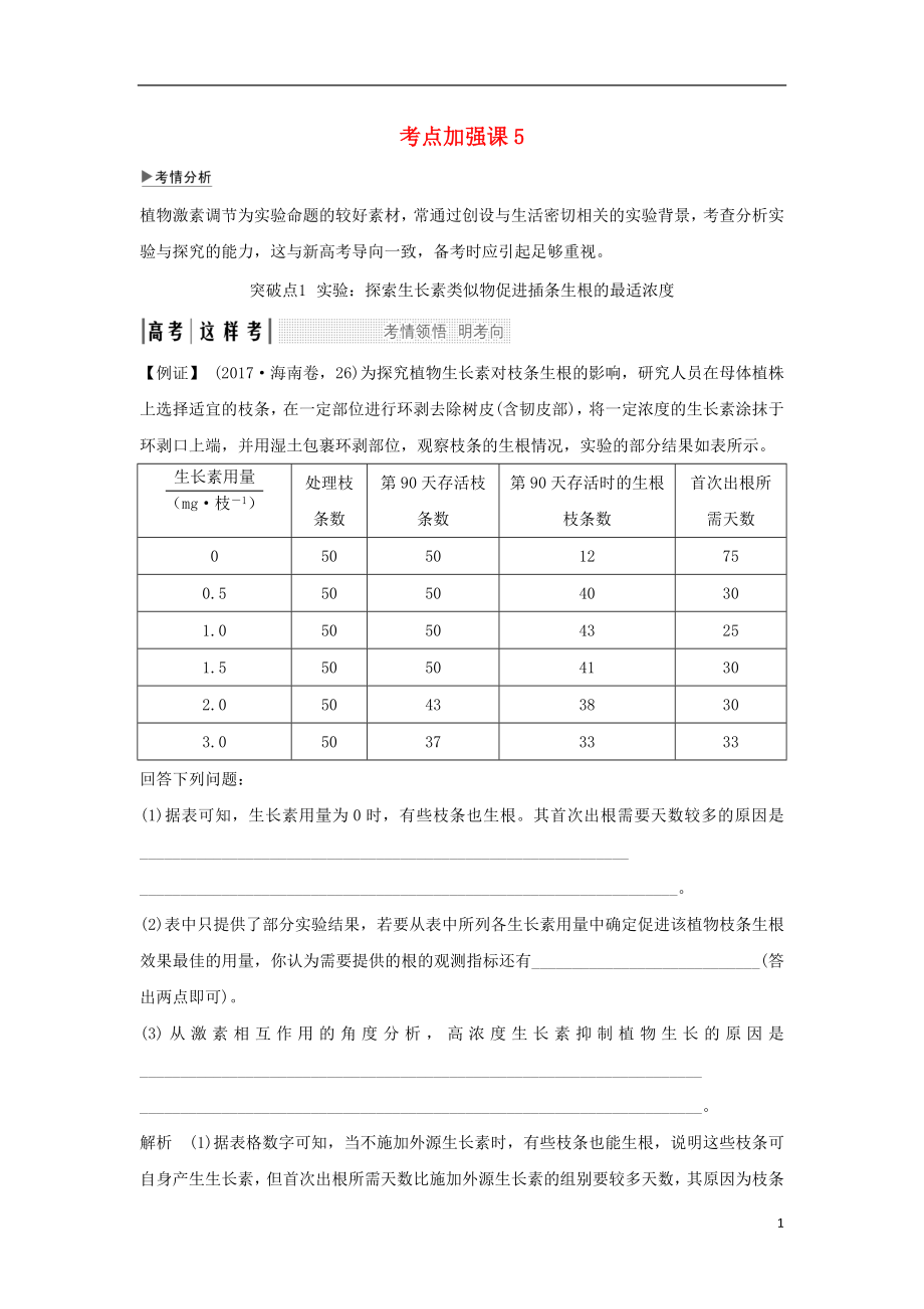 2019版高考生物大一輪復(fù)習(xí) 第九單元 生物與環(huán)境 考點(diǎn)加強(qiáng)課5學(xué)案 蘇教版_第1頁