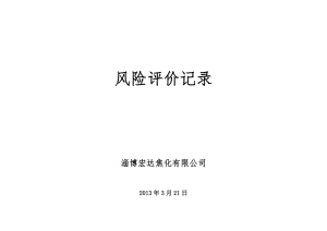 《風(fēng)險(xiǎn)評(píng)價(jià)報(bào)告》word版