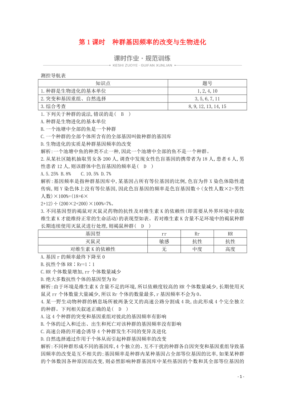 2020版高中生物 第7章 現(xiàn)代生物進(jìn)化理論 第2節(jié) 第1課時(shí) 種群基因頻率的改變與生物進(jìn)化課時(shí)作業(yè)（含解析）新人教版必修2_第1頁(yè)