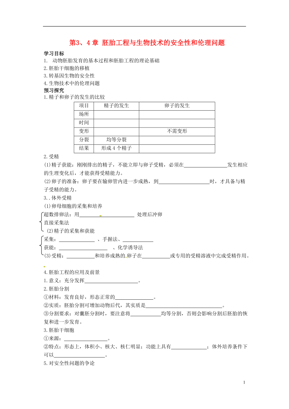 山東省平邑縣高中生物 第三、四章 胚胎工程 生物技術(shù)的安全性和倫理問題學(xué)案（無答案）新人教版選修3_第1頁