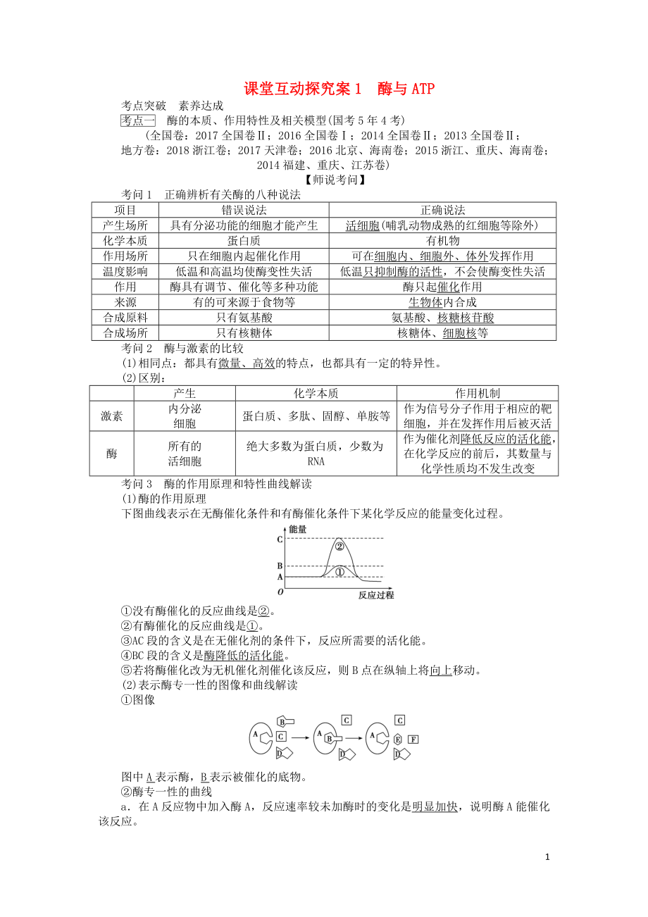 2020版高考生物一轮复习 课堂互动探究案1 酶与ATP（含解析）_第1页