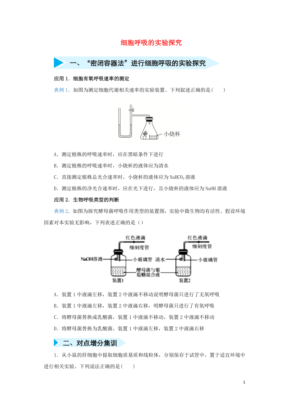 2020屆高三生物 精準(zhǔn)培優(yōu)專練五 細(xì)胞呼吸的實驗探究（含解析）_第1頁