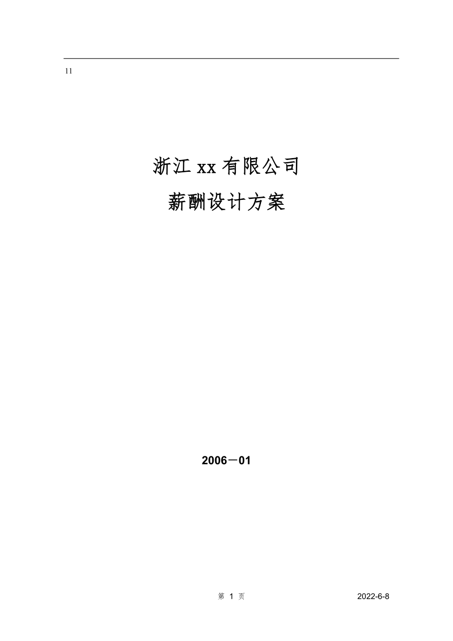 《薪酬設(shè)計方案》word版_第1頁