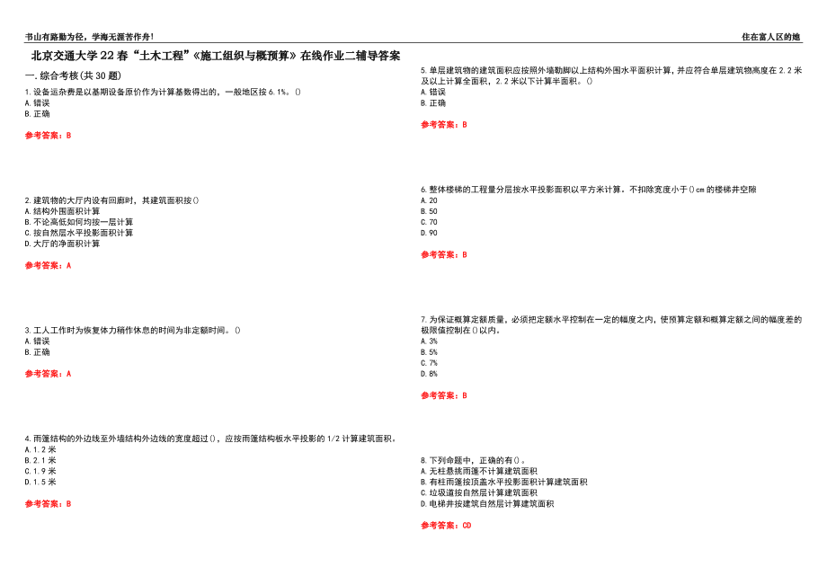 北京交通大學(xué)22春“土木工程”《施工組織與概預(yù)算》在線作業(yè)二輔導(dǎo)答案8_第1頁