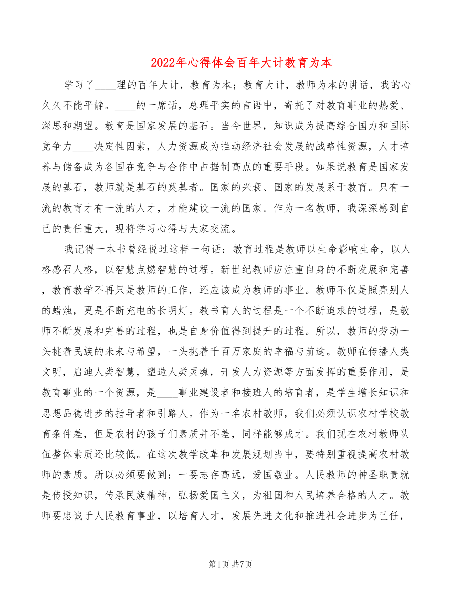 2022年心得體會百年大計教育為本_第1頁