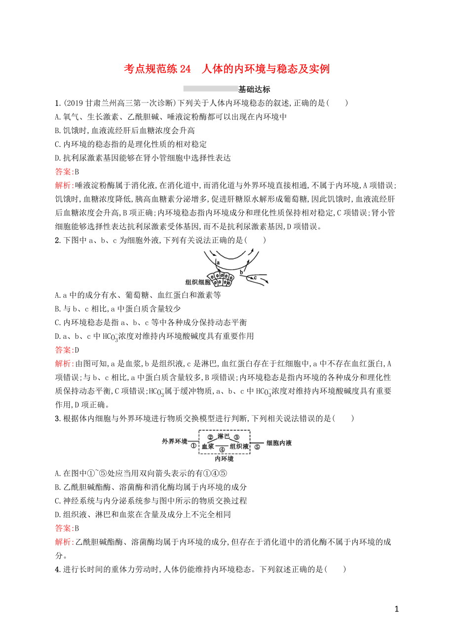 （廣西專用）2021版高考生物一輪復(fù)習(xí) 考點規(guī)范練24 人體的內(nèi)環(huán)境與穩(wěn)態(tài)及實例（含解析）新人教版_第1頁