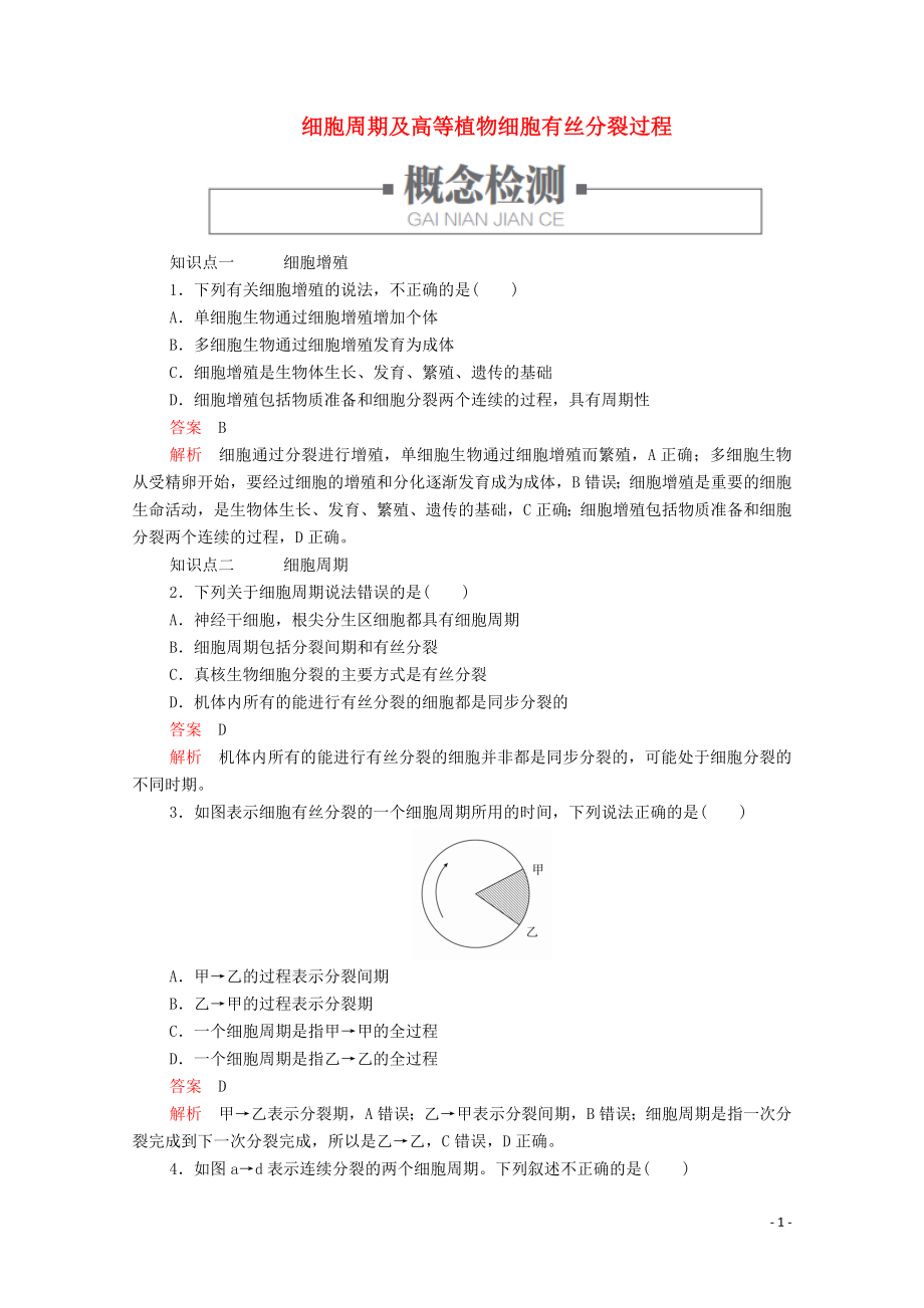 2019版新教材高中生物 第6章 第1節(jié) 第一課時 細(xì)胞周期及高等植物細(xì)胞有絲分裂過程學(xué)案 新人教版必修1_第1頁