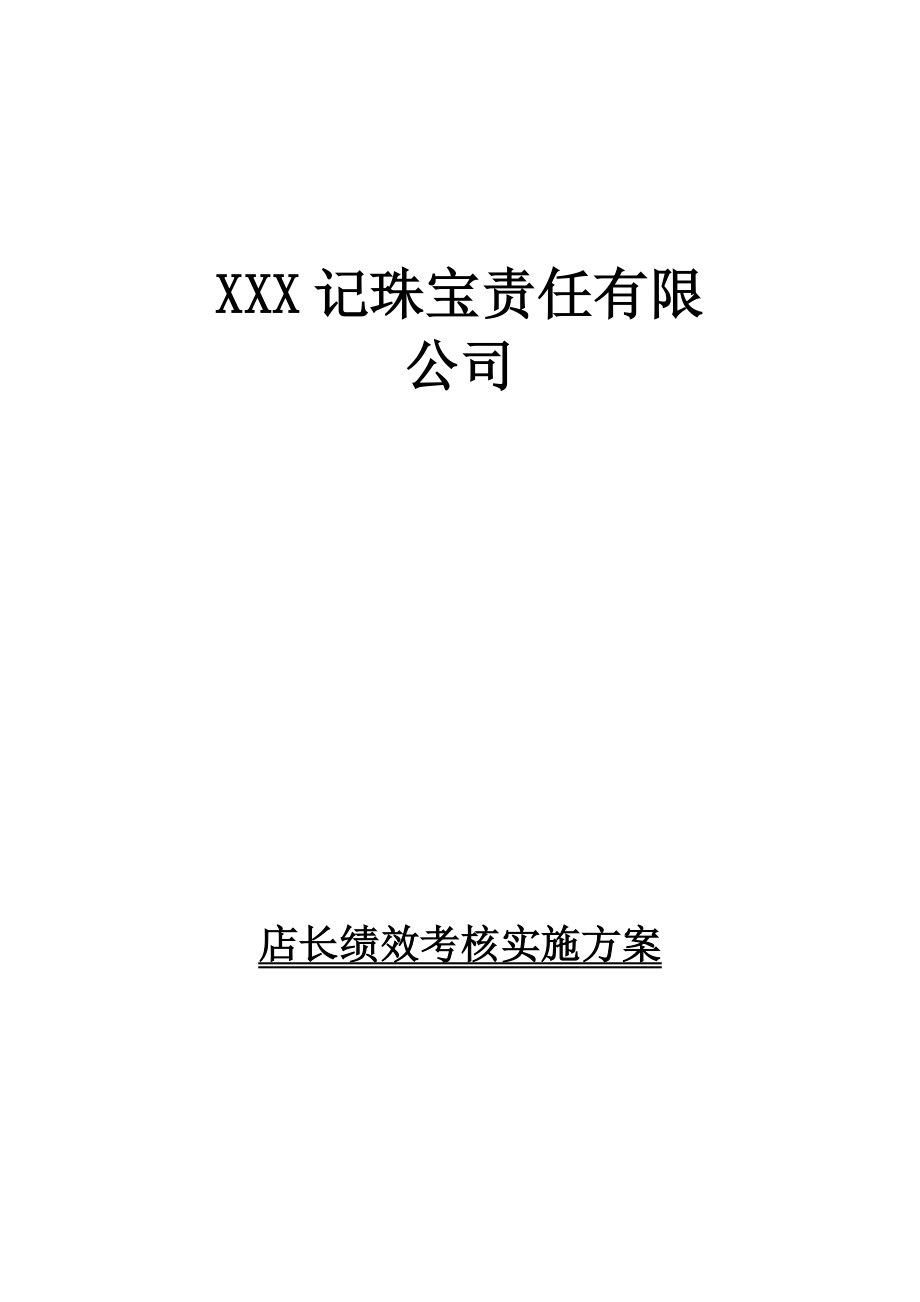 珠宝行业绩效考核实施方案_第1页