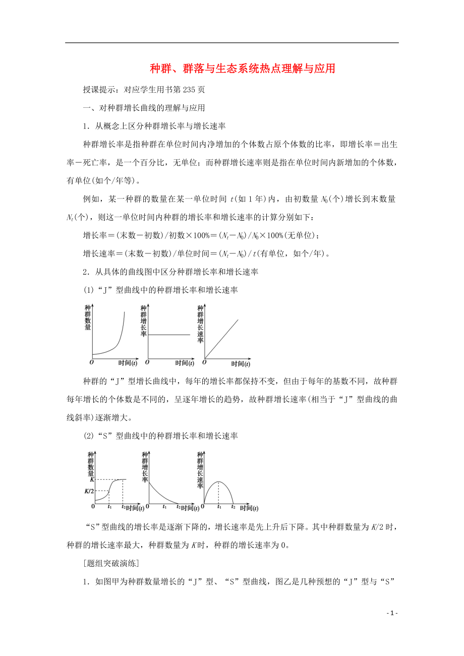 2018版高考生物一輪復(fù)習(xí) 第九單元 生物與環(huán)境 微講座種群、群落與生態(tài)系統(tǒng)熱點(diǎn)理解與應(yīng)用學(xué)案 新人教版_第1頁(yè)