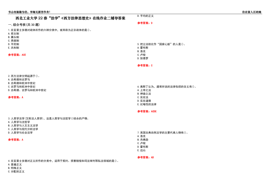 西北工業(yè)大學(xué)22春“法學(xué)”《西方法律思想史》在線作業(yè)二輔導(dǎo)答案8_第1頁